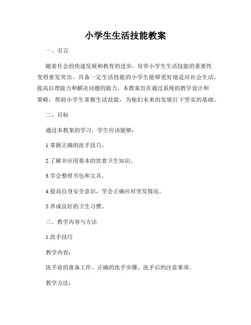 小学生生活技能教案