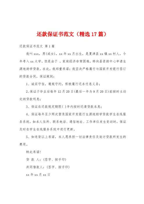 还款保证书范文(精选17篇)