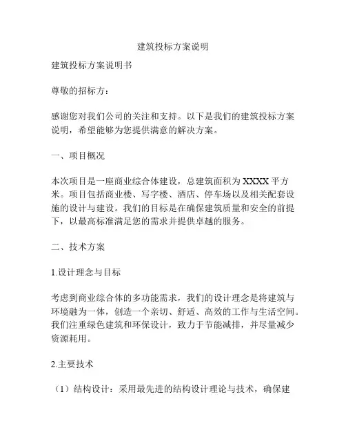 建筑投标方案说明