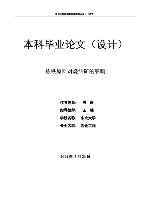 炼铁原料对烧结矿的影响