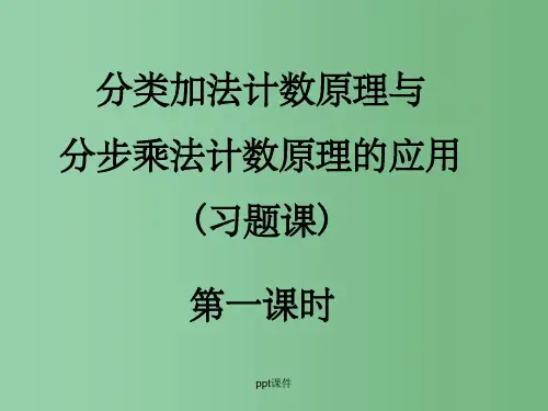 高中数学 1.1《分类加法计数原理与分步乘法计数原理》课件(3) 新人教A版选修2-3