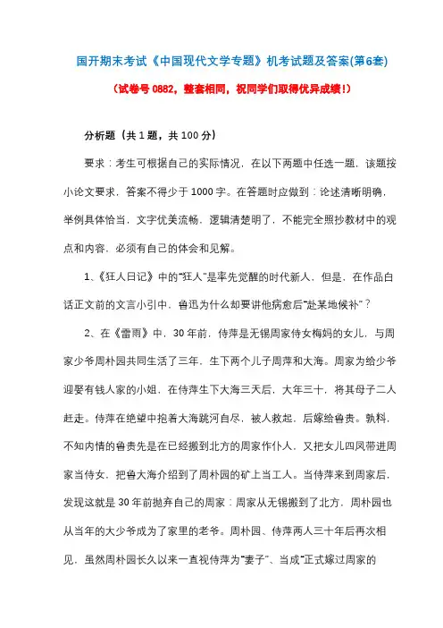 国开期末考试《中国现代文学专题》机考试题及答案(第6套)