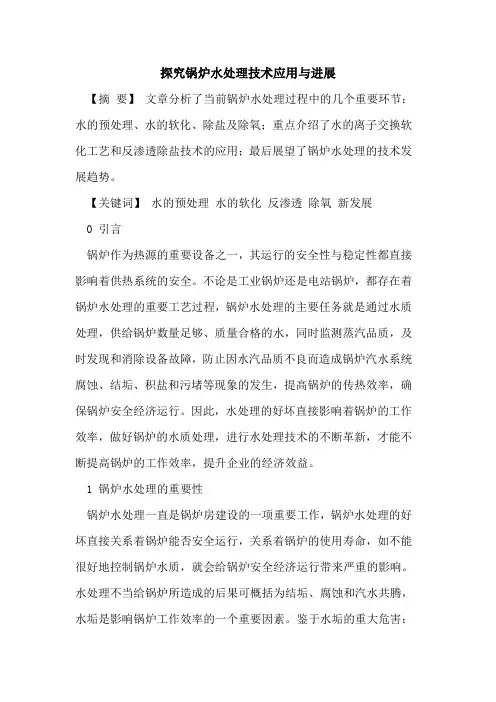 锅炉水处理技术应用进展