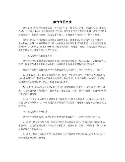氮气气的密度