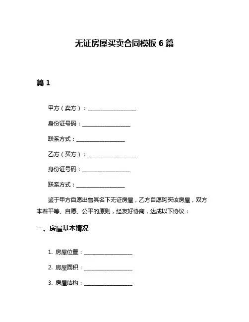 无证房屋买卖合同模板6篇
