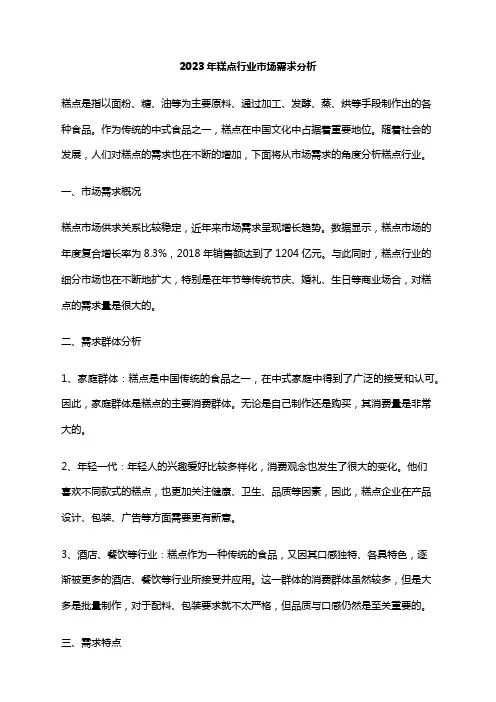 2023年糕点行业市场需求分析