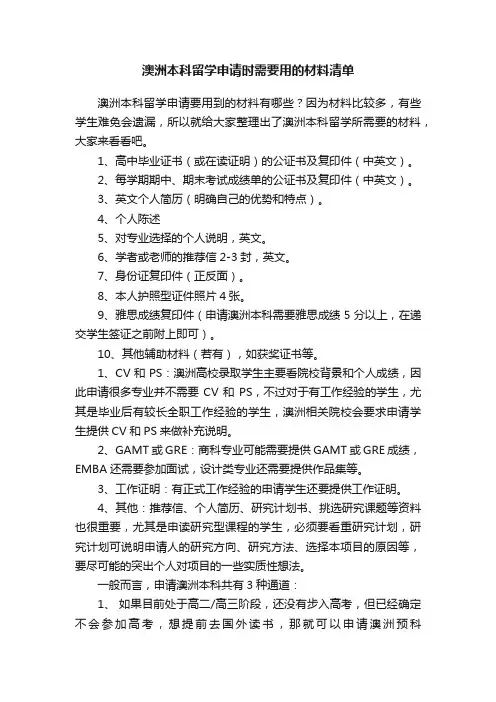澳洲本科留学申请时需要用的材料清单