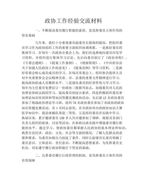政协工作经验交流材料