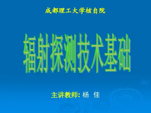 第2章 射线与物质相互作用