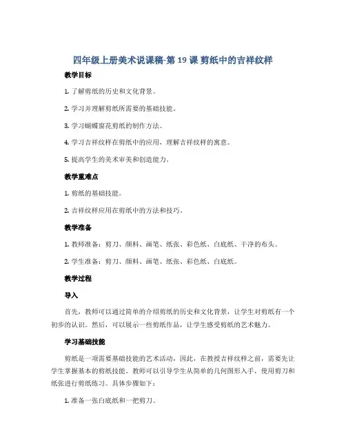 四年级上册美术说课稿-第19课 剪纸中的吉祥纹样(学做蝴蝶窗花剪纸) ▏人美版