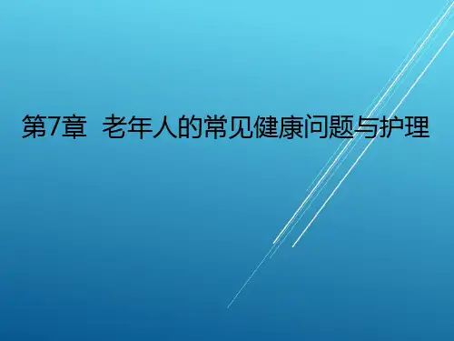 老年护理学第七章