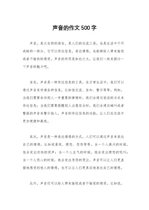 声音的作文500字