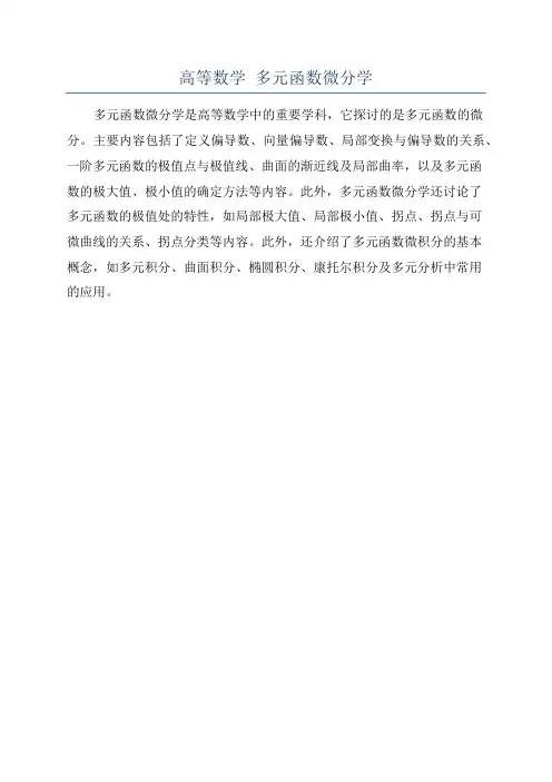 高等数学 多元函数微分学