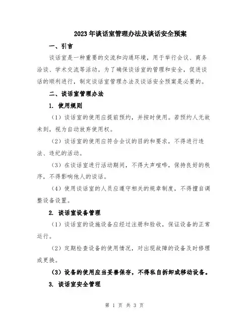 2023年谈话室管理办法及谈话安全预案