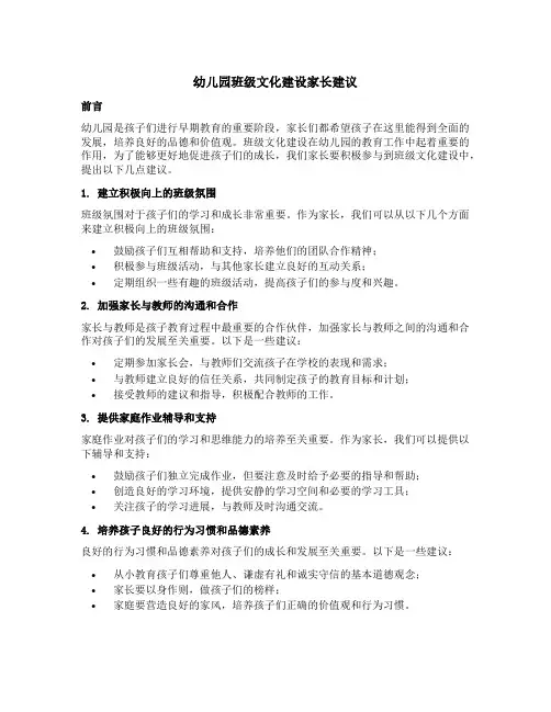 幼儿园班级文化建设家长建议