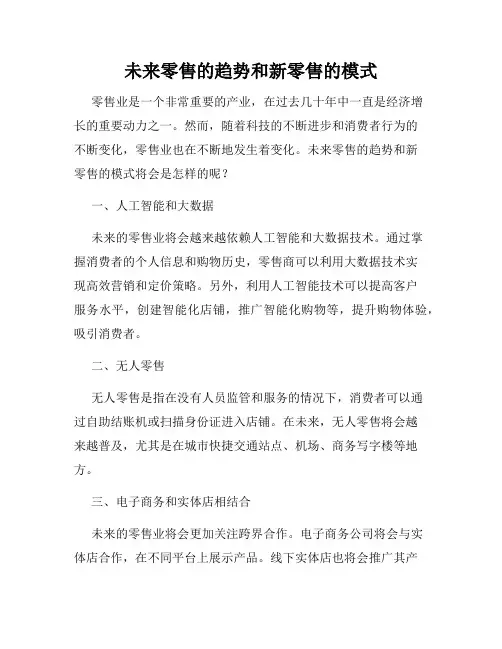 未来零售的趋势和新零售的模式