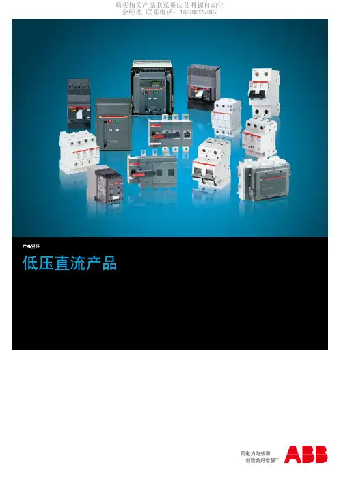 ABB低压直流控制产品断路器接触器隔离开关等