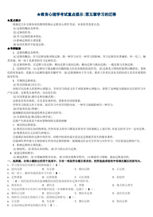 教育心理学考试重点提示第五章学习的迁移