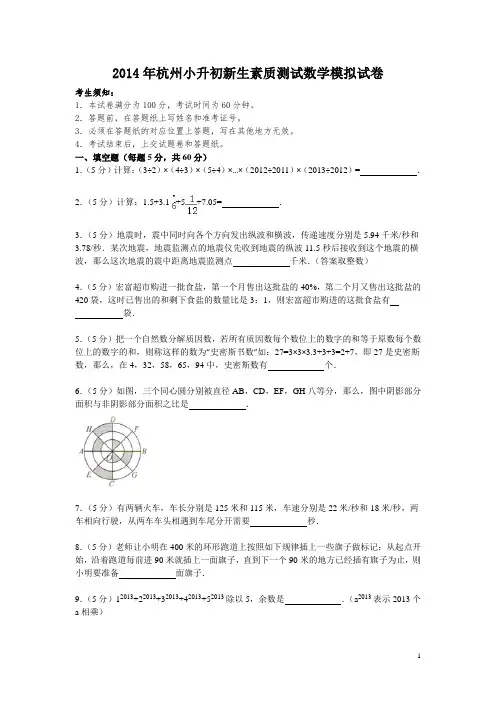 2014年杭州小升初新生素质测试模拟试卷(适合民办考试) - 副本