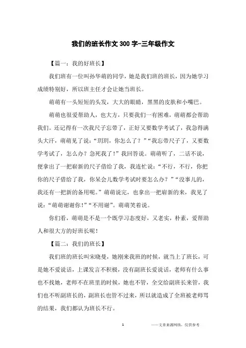 我们的班长作文300字-三年级作文