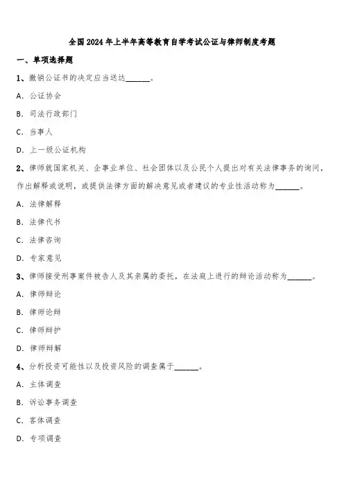 全国2024年上半年高等教育自学考试公证与律师制度考题含解析