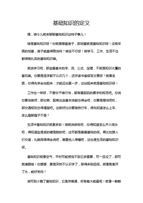 基础知识的定义
