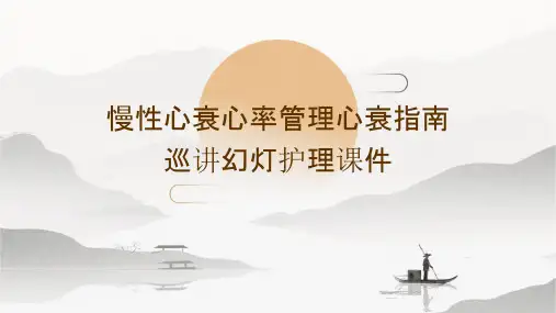 慢性心衰心率管理心衰指南巡讲幻灯护理课件