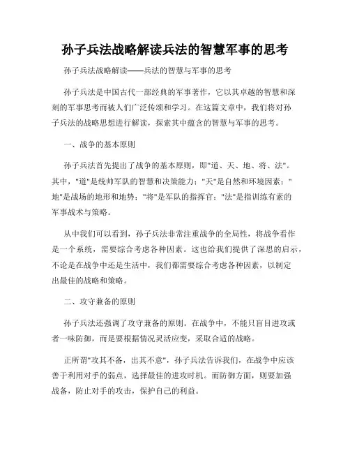 孙子兵法战略解读兵法的智慧军事的思考