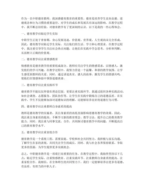 中职德育教学心得体会