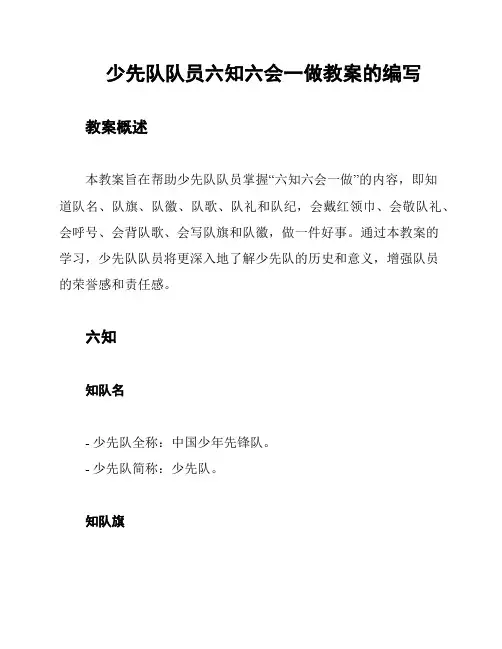 少先队队员六知六会一做教案的编写