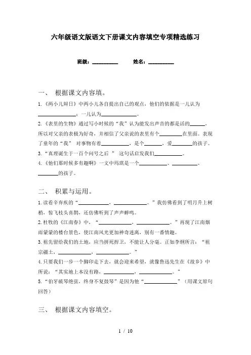 六年级语文版语文下册课文内容填空专项精选练习