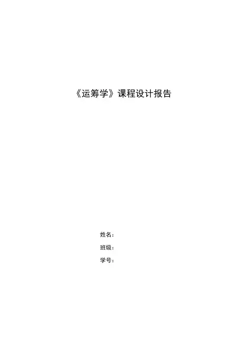 运筹学课程设计报告(附代码)范文