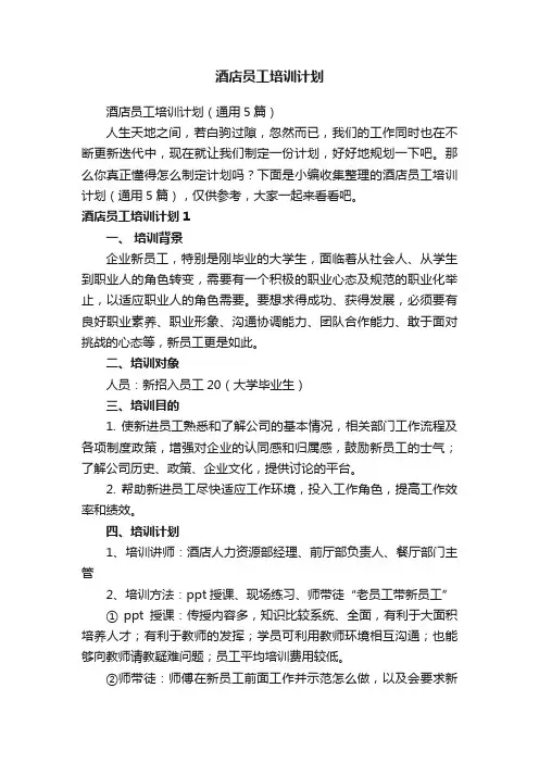 酒店员工培训计划