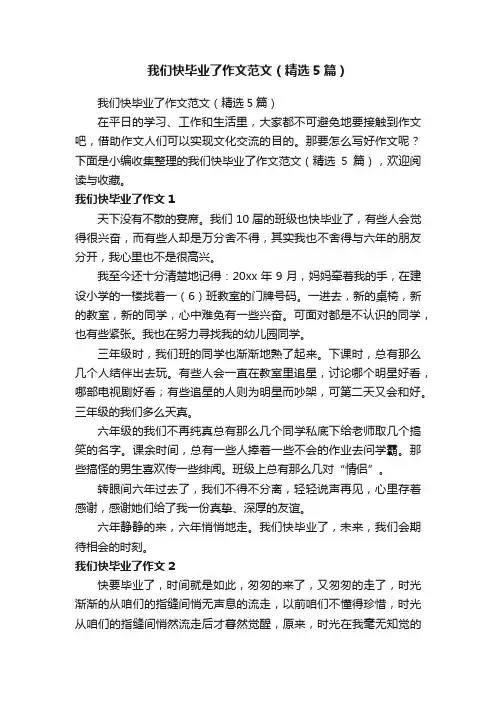 我们快毕业了作文范文（精选5篇）