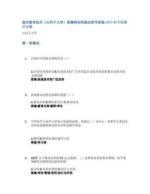 现代教育技术(石河子大学)智慧树知到课后章节答案2023年下石河子大学