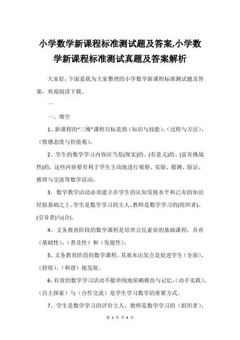 小学数学新课程标准测试题及答案,小学数学新课程标