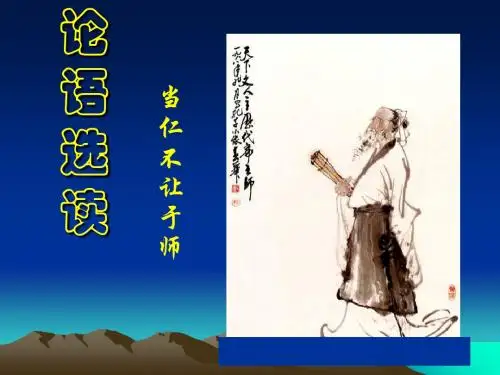 当仁,不让于师ppt实用课件6