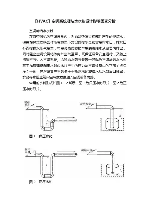 【HVAC】空调系统凝结水水封设计影响因素分析
