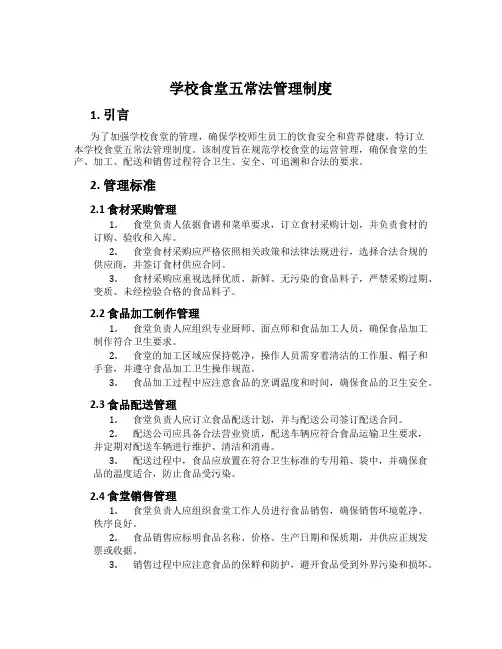 学校食堂五常法管理制度
