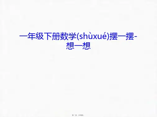 最新一年级下册数学摆一摆-想一想知识讲解精品课件