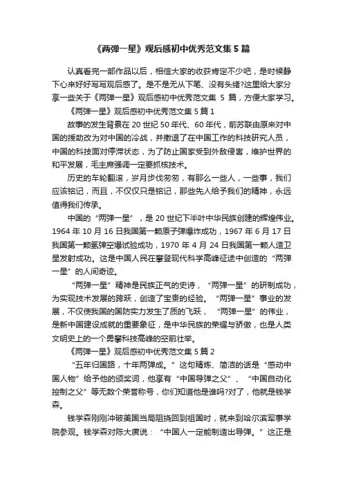 《两弹一星》观后感初中优秀范文集5篇