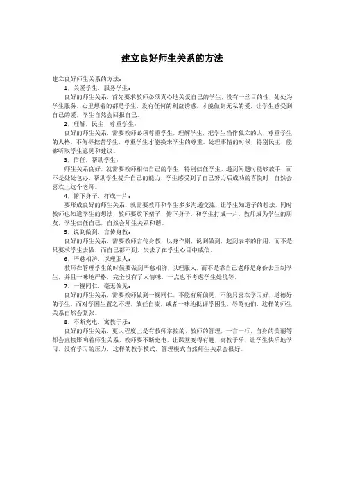 建立良好师生关系的方法