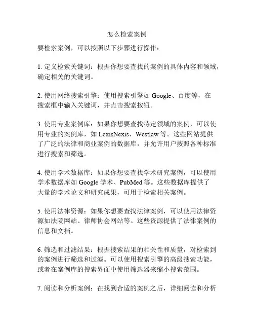 怎么检索案例