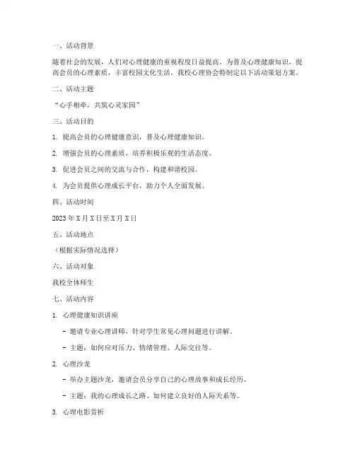 心理协会活动策划方案模板