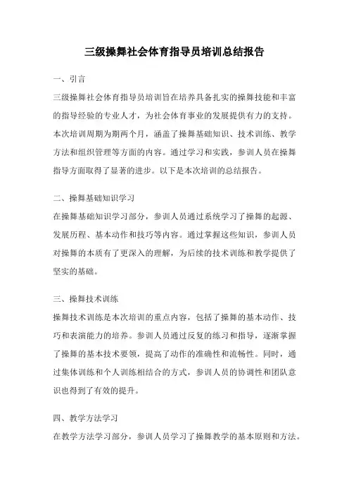 三级操舞社会体育指导员培训总结报告