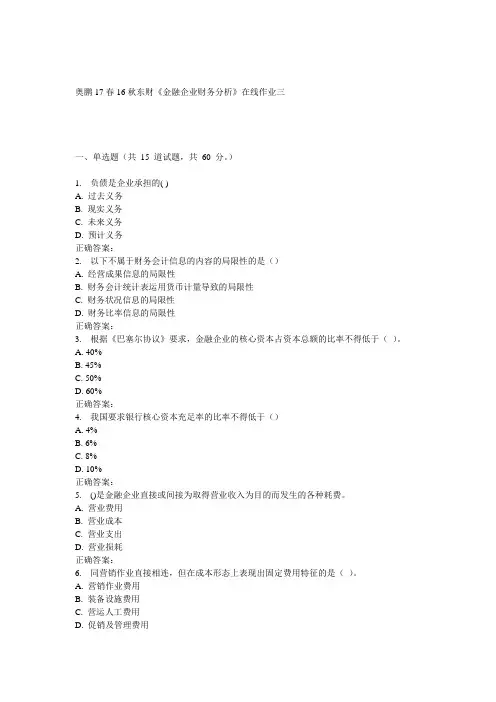 16秋东财《金融企业财务分析》在线作业三