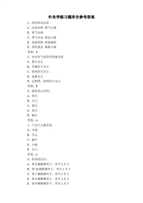 针灸学练习题库含参考答案