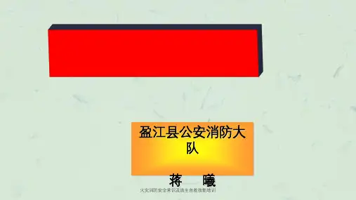 火灾消防安全常识及逃生自救技能培训课件