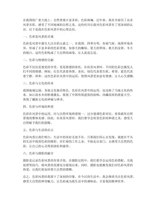 色彩风景心得总结范文