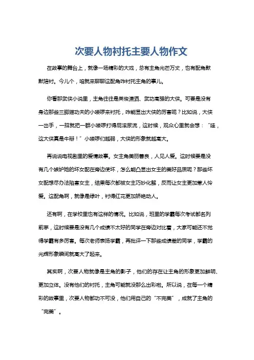 次要人物衬托主要人物作文